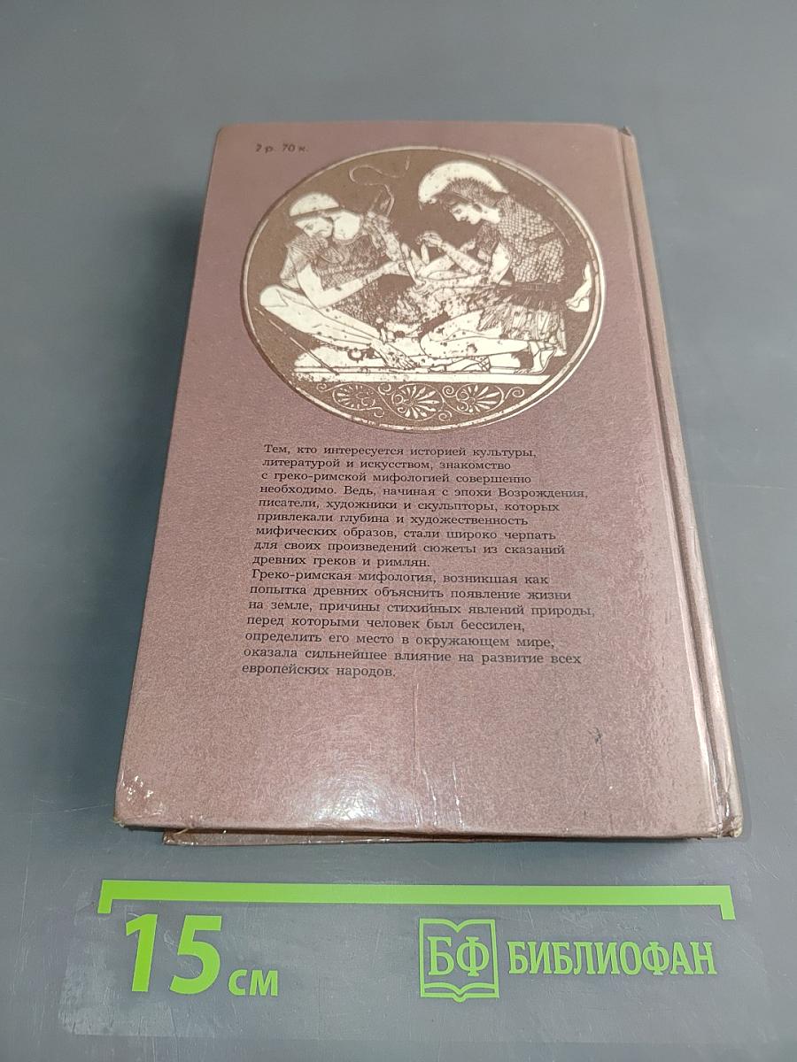 Легенды и сказания Древней Греции и Древнего Рима