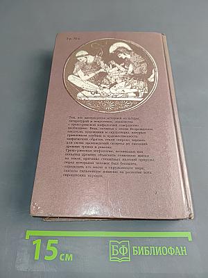 Легенды и сказания Древней Греции и Древнего Рима