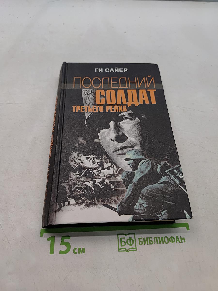 Последний солдат Третьего рейха