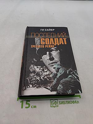 Последний солдат Третьего рейха