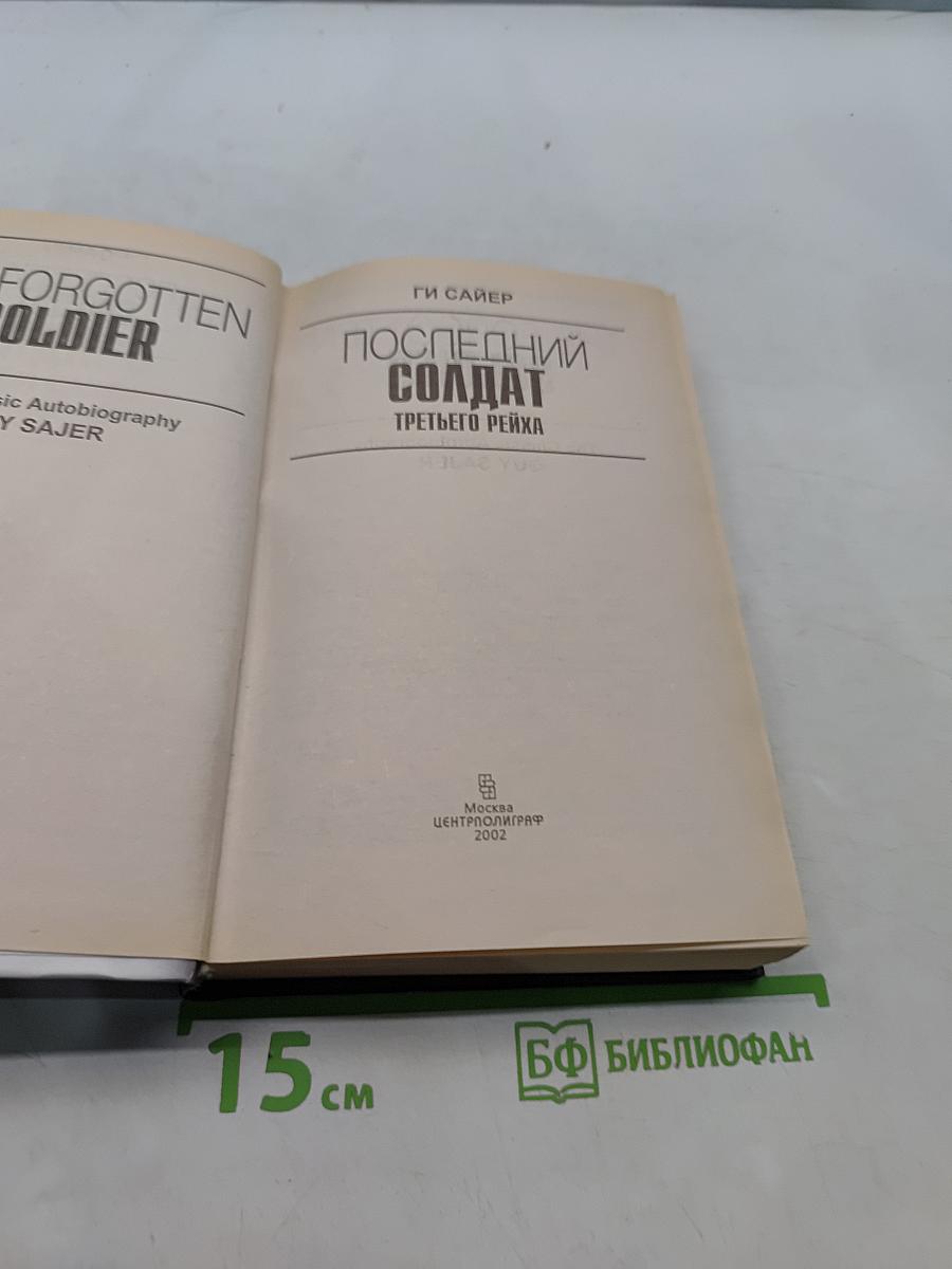 Последний солдат Третьего рейха