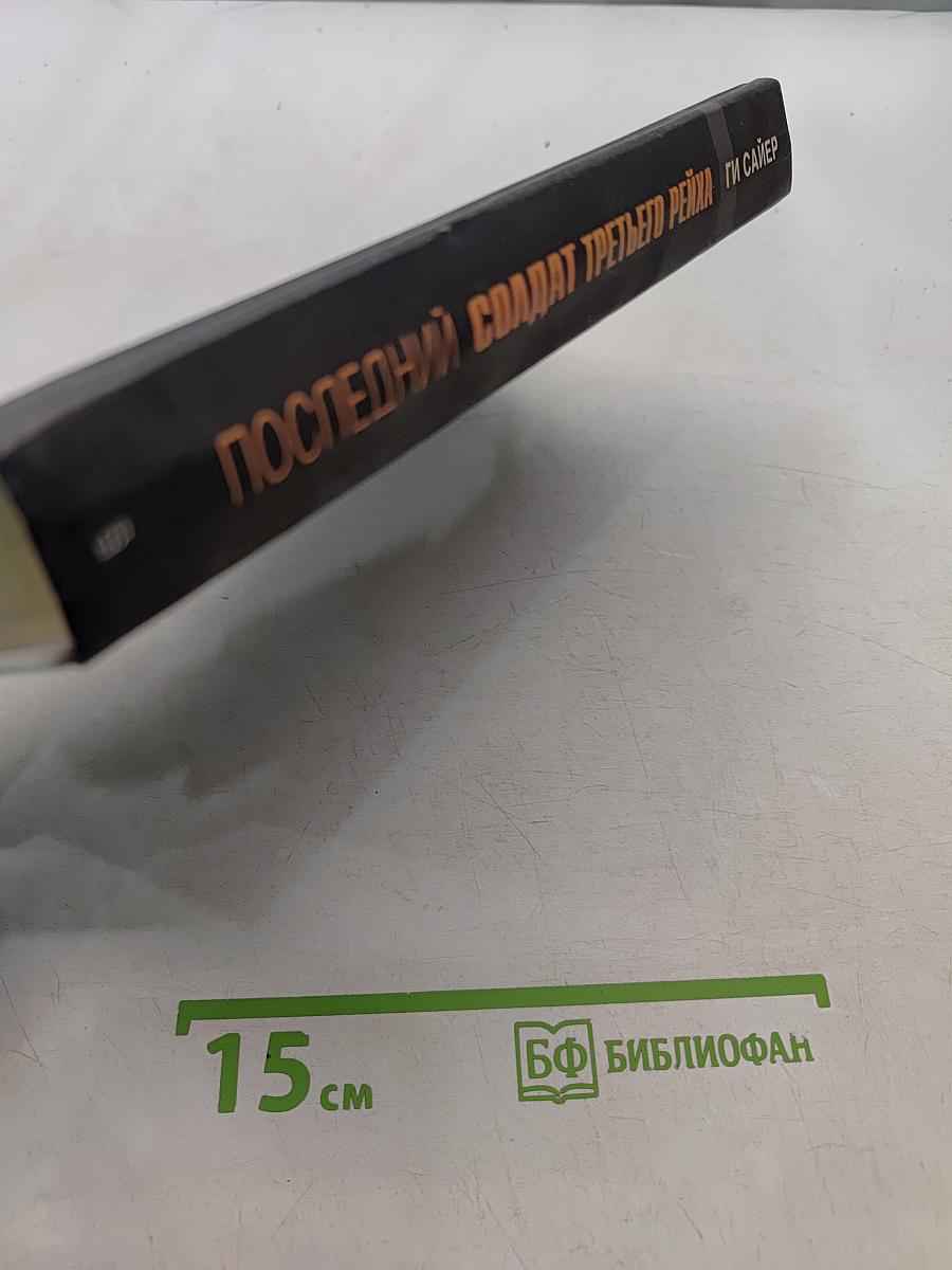 Последний солдат Третьего рейха