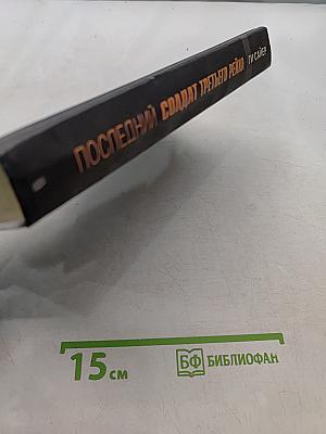 Последний солдат Третьего рейха