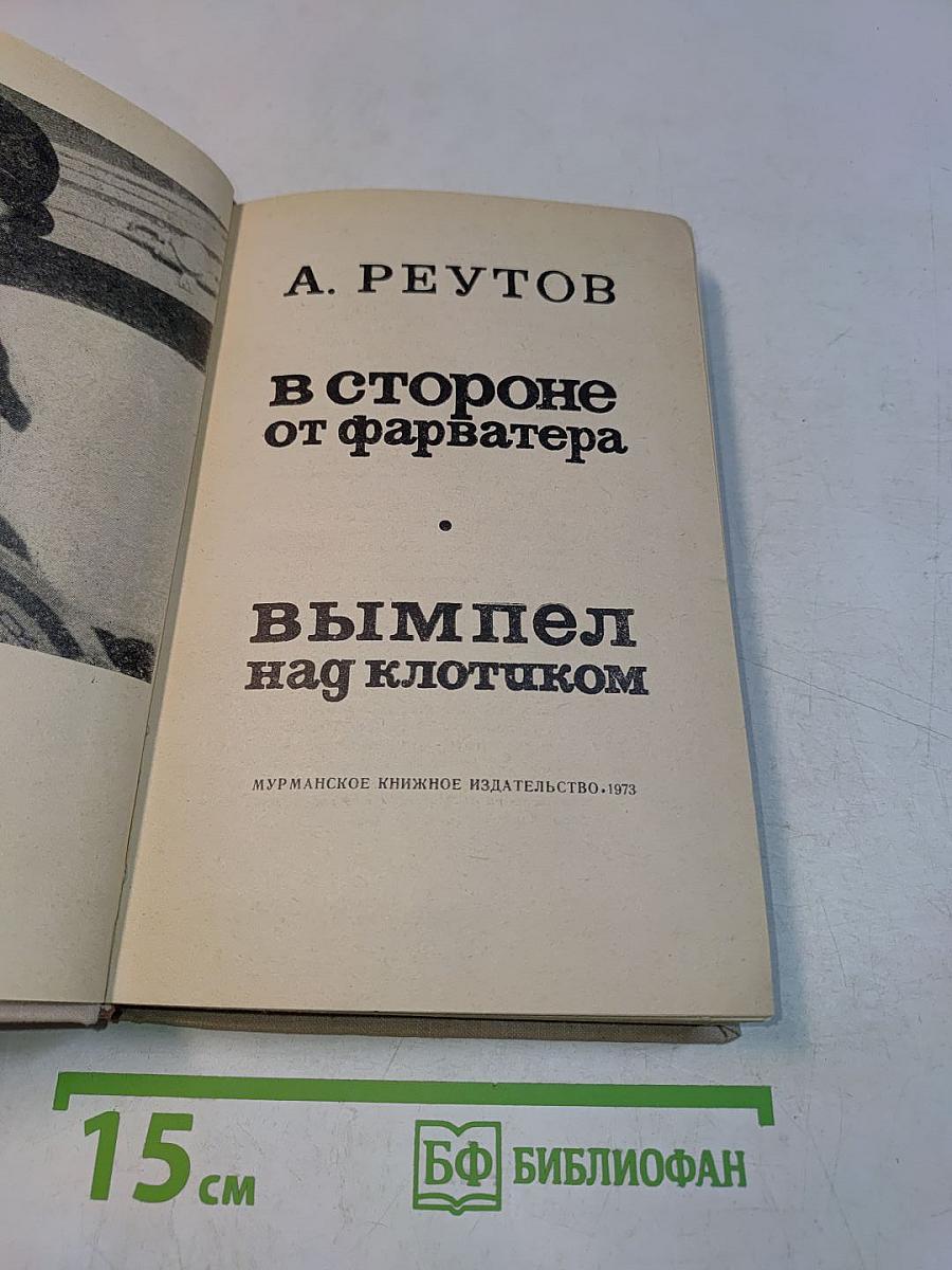 В стороне от фарватера. Вымпел над клотиком
