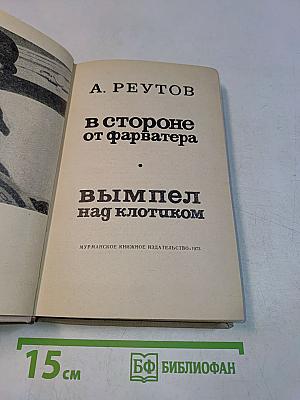 В стороне от фарватера. Вымпел над клотиком