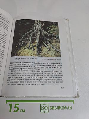 Природа. Неживая и живая. Учебник для 5 класса