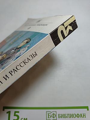 Повести и рассказы