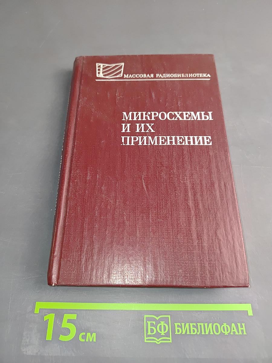 Микросхемы и их применение