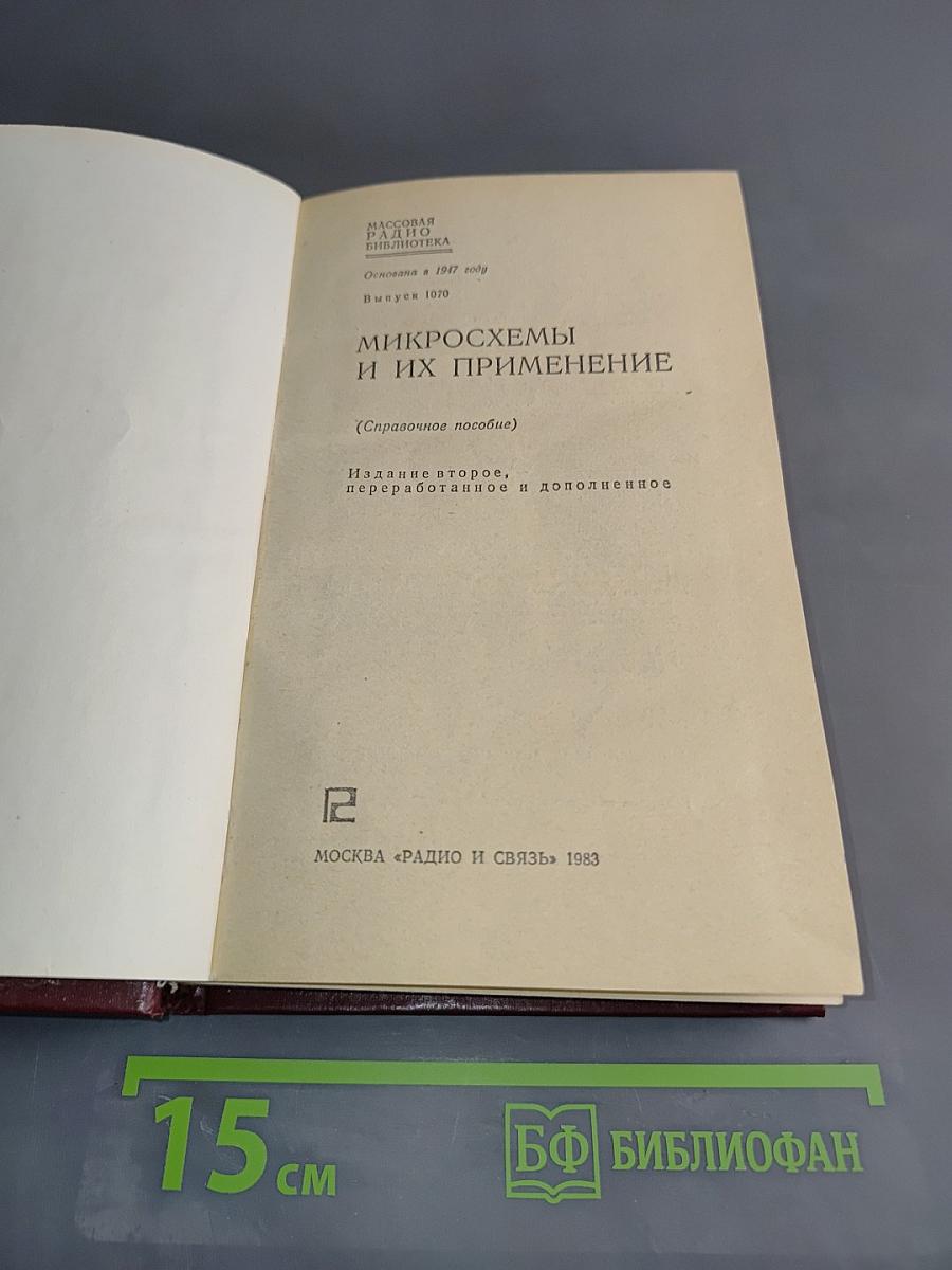 Микросхемы и их применение