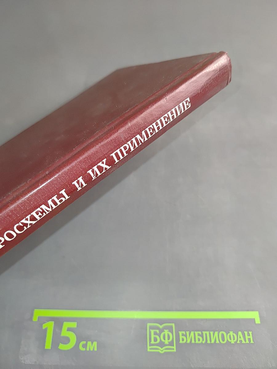 Микросхемы и их применение