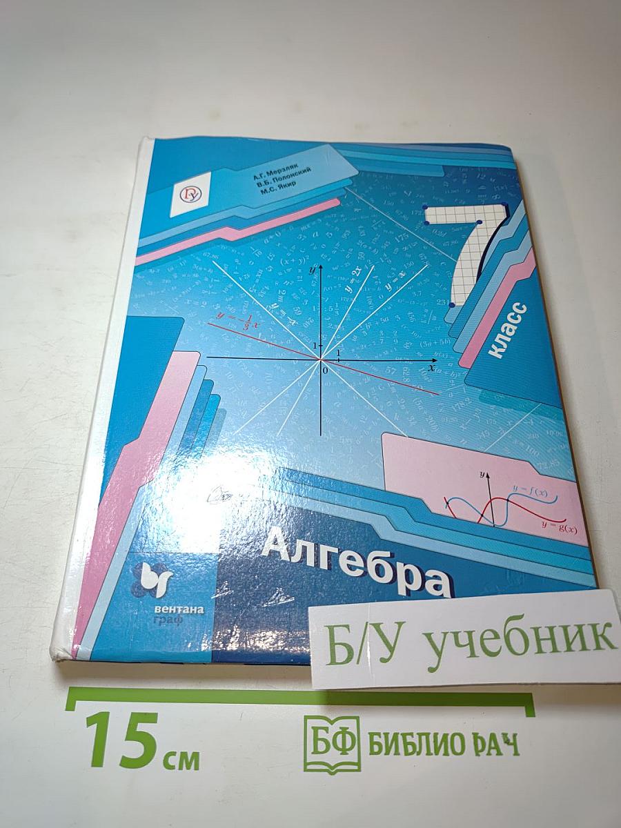 Алгебра 7 класс