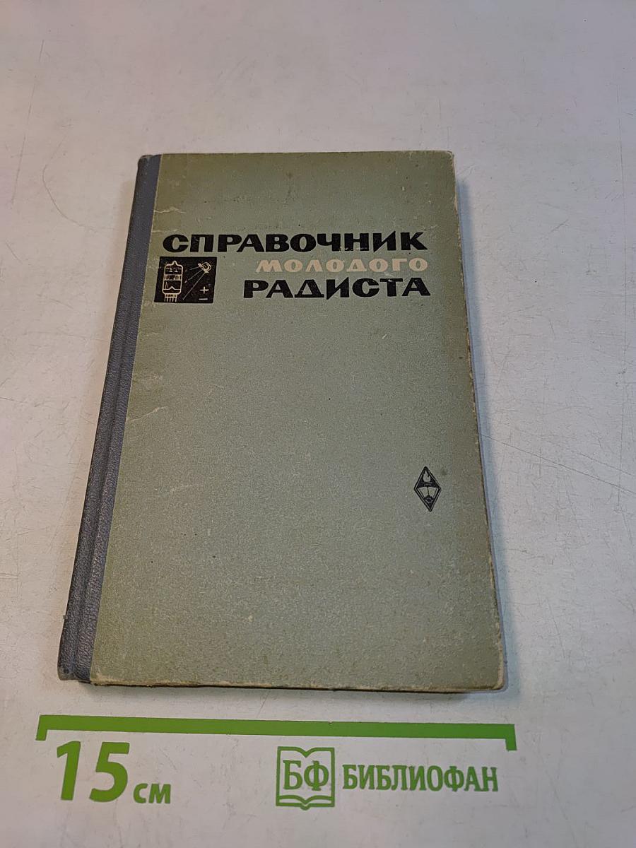 Справочник молодого радиста
