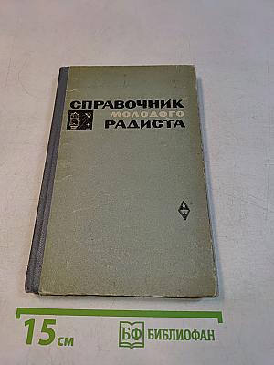 Справочник молодого радиста