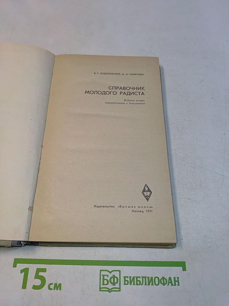 Справочник молодого радиста
