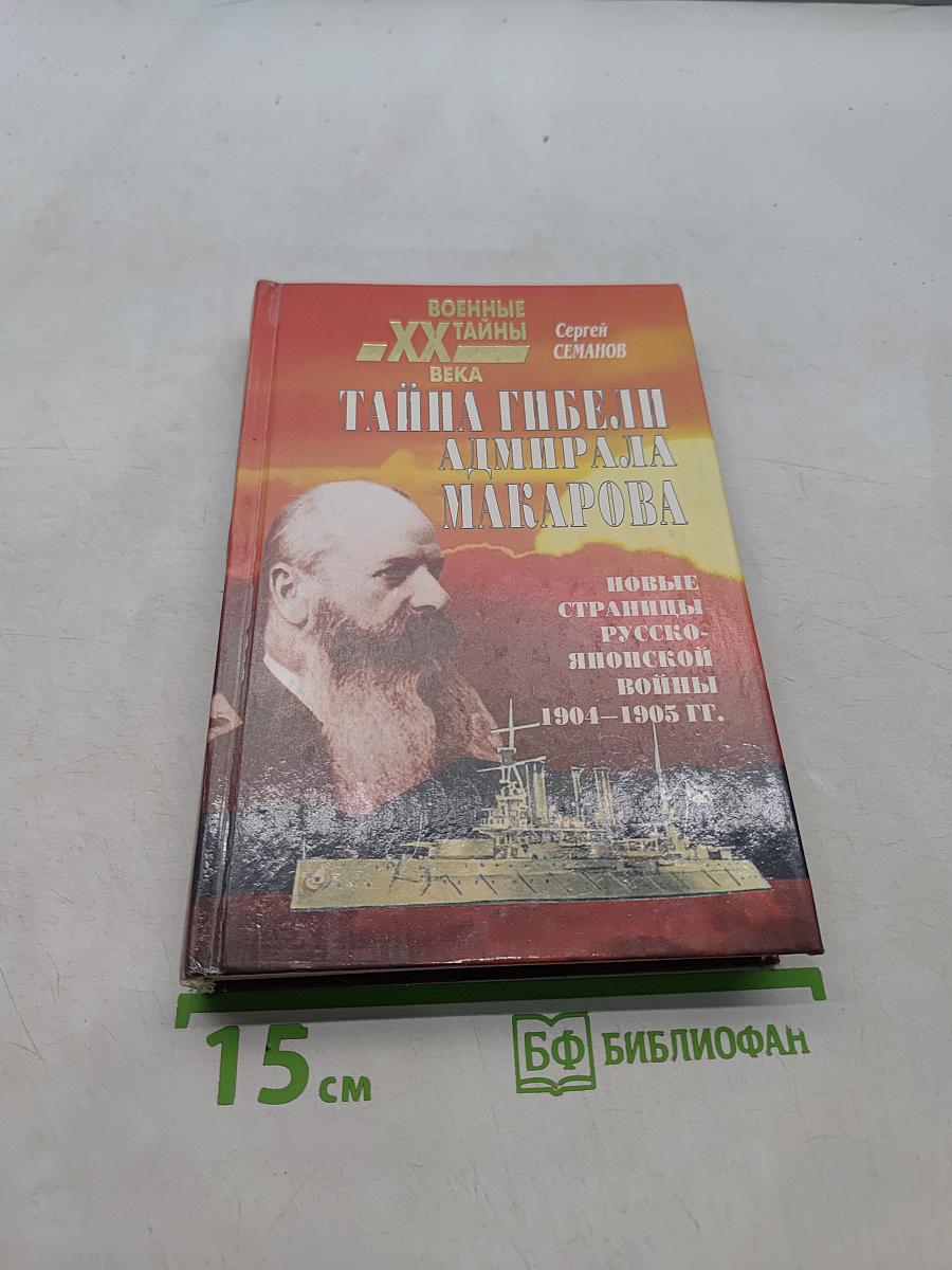 Тайна гибели адмирала Макарова. Новые страницы русско-японской войны 1904-1905 гг.