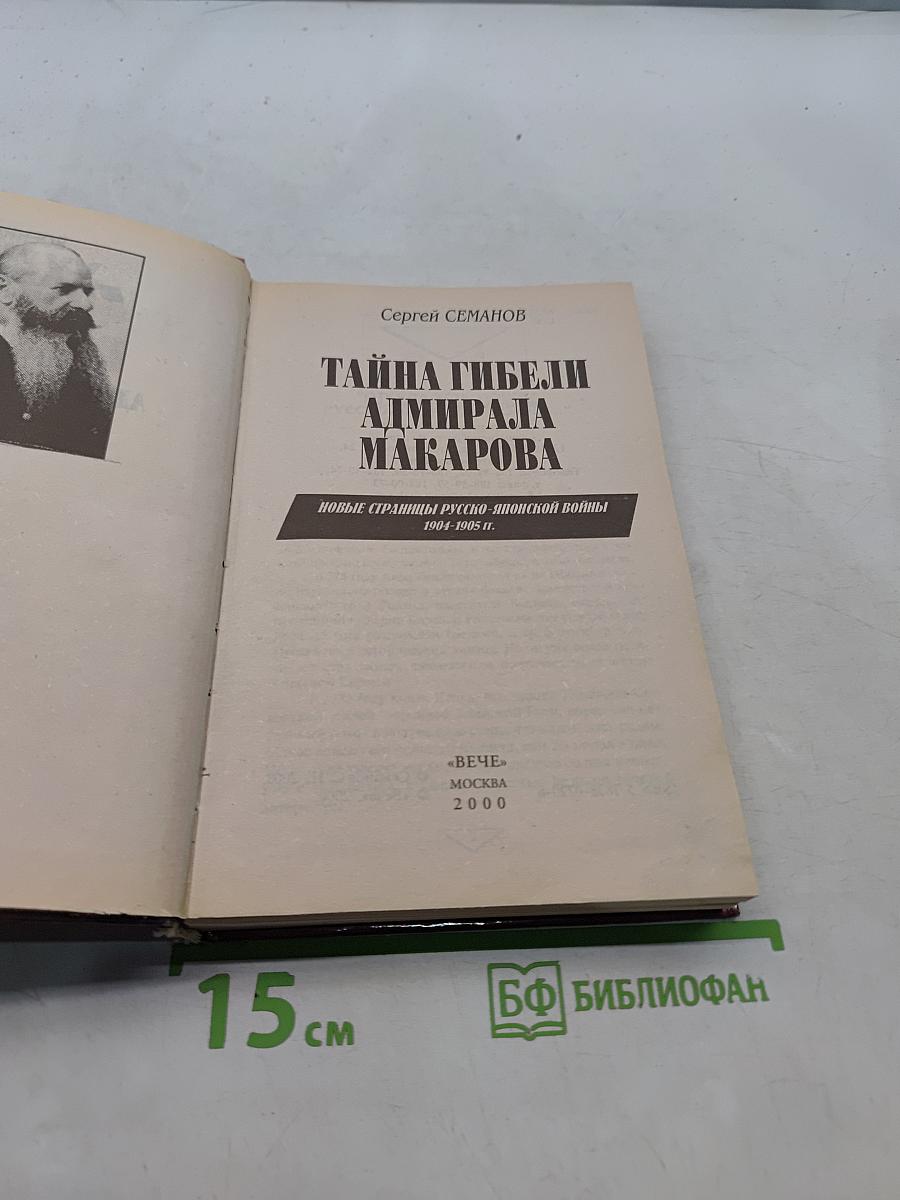 Тайна гибели адмирала Макарова. Новые страницы русско-японской войны 1904-1905 гг.