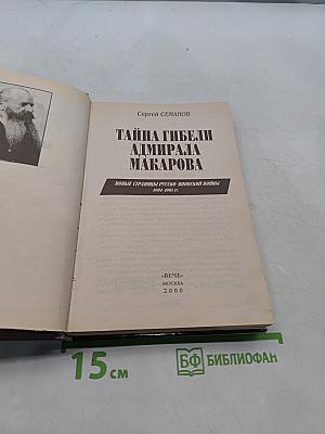 Тайна гибели адмирала Макарова. Новые страницы русско-японской войны 1904-1905 гг.