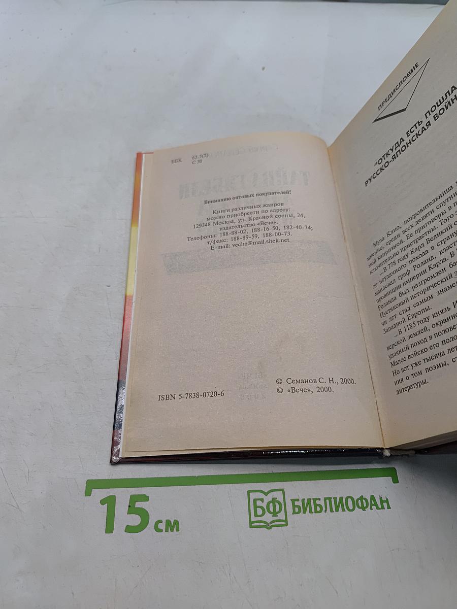 Тайна гибели адмирала Макарова. Новые страницы русско-японской войны 1904-1905 гг.