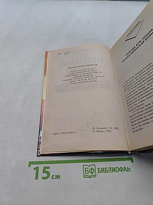 Тайна гибели адмирала Макарова. Новые страницы русско-японской войны 1904-1905 гг.