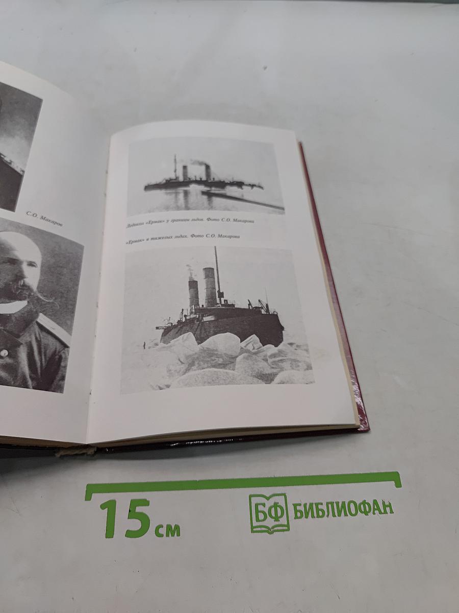 Тайна гибели адмирала Макарова. Новые страницы русско-японской войны 1904-1905 гг.