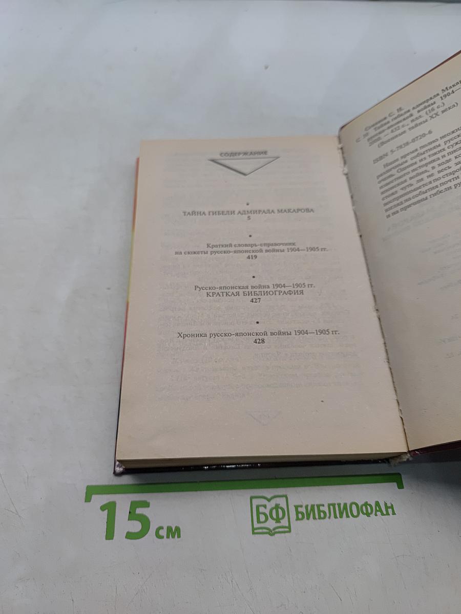 Тайна гибели адмирала Макарова. Новые страницы русско-японской войны 1904-1905 гг.