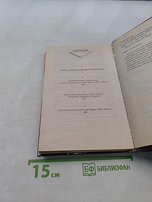 Тайна гибели адмирала Макарова. Новые страницы русско-японской войны 1904-1905 гг.