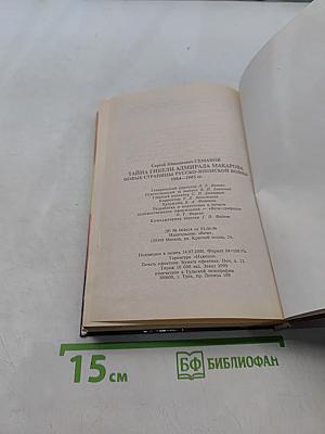 Тайна гибели адмирала Макарова. Новые страницы русско-японской войны 1904-1905 гг.