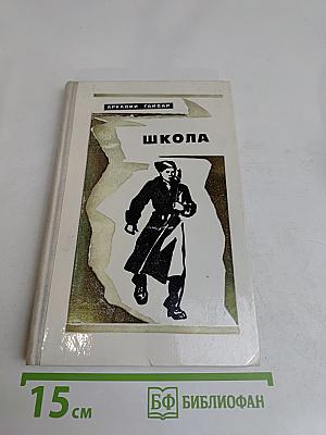 Школа