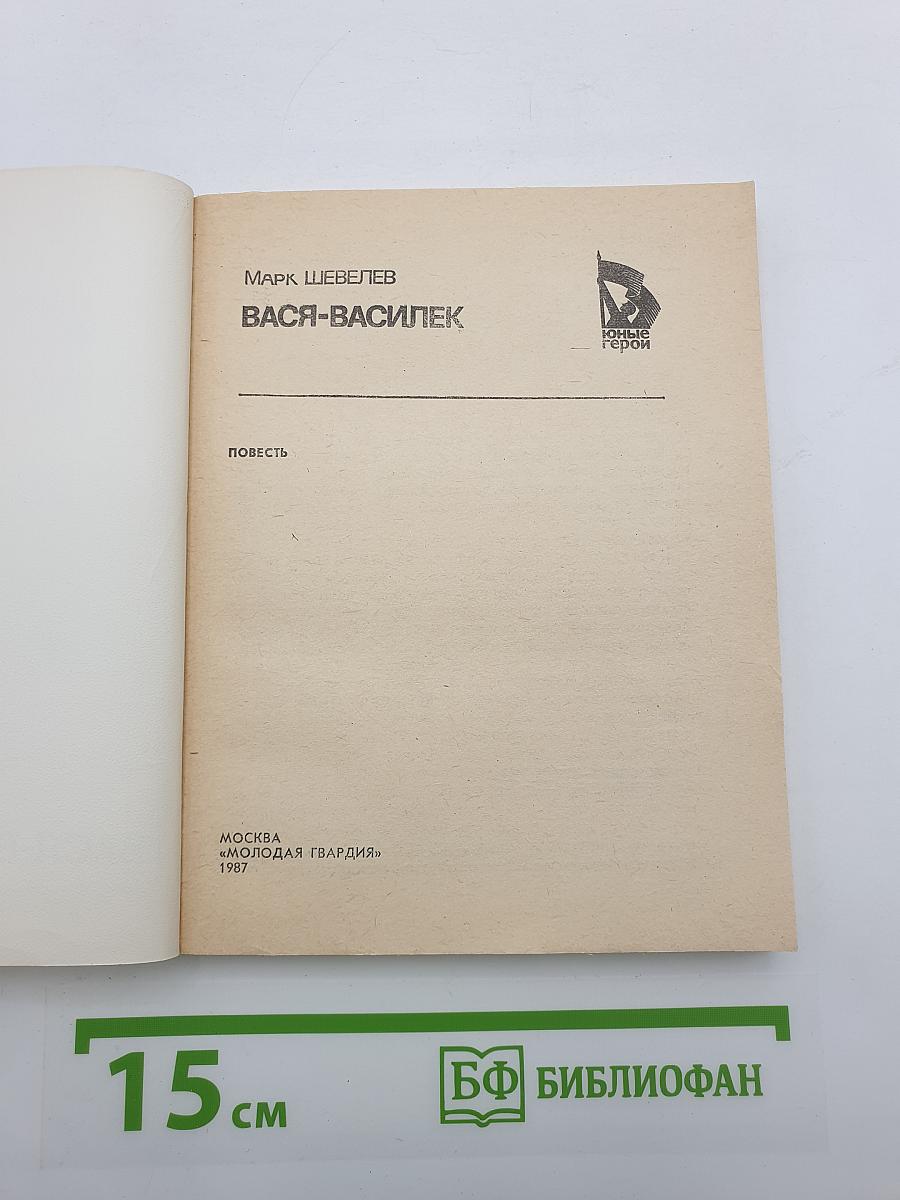 Вася-Василек