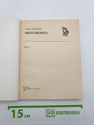 Вася-Василек