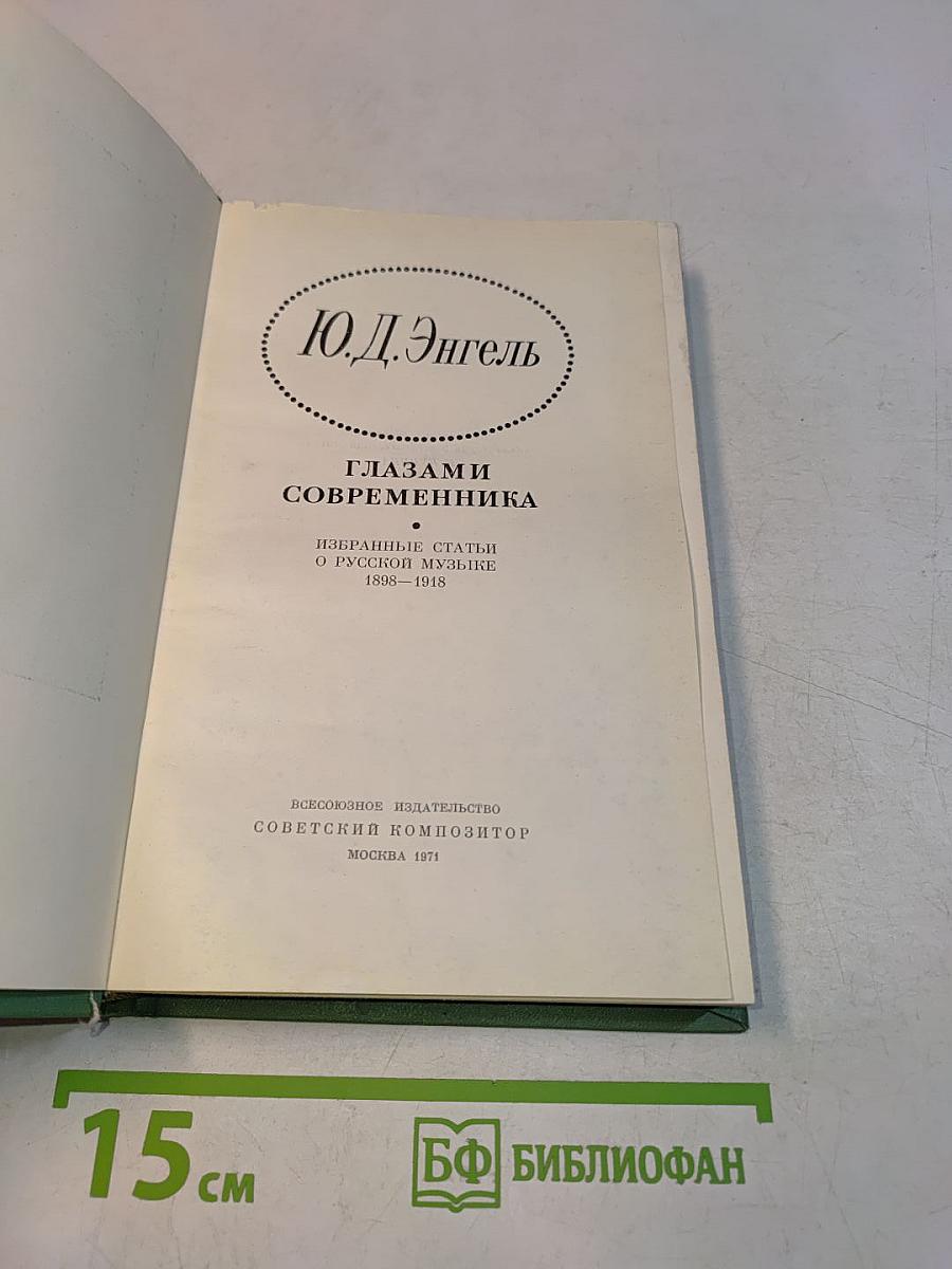 Глазами современника. Избранные статьи о русской музыке 1898-1918