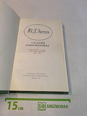 Глазами современника. Избранные статьи о русской музыке 1898-1918
