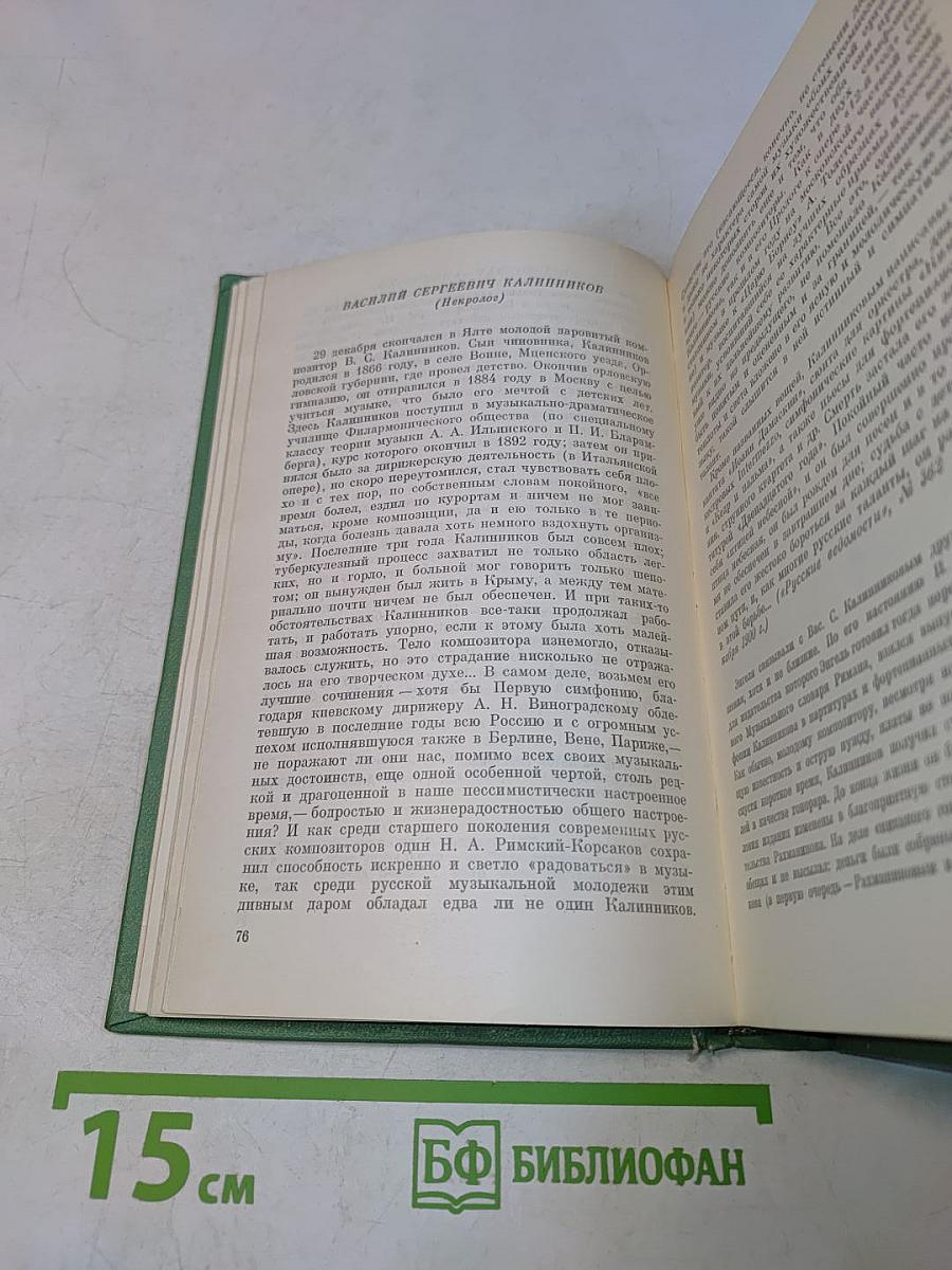 Глазами современника. Избранные статьи о русской музыке 1898-1918