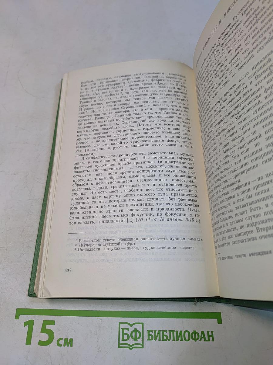 Глазами современника. Избранные статьи о русской музыке 1898-1918