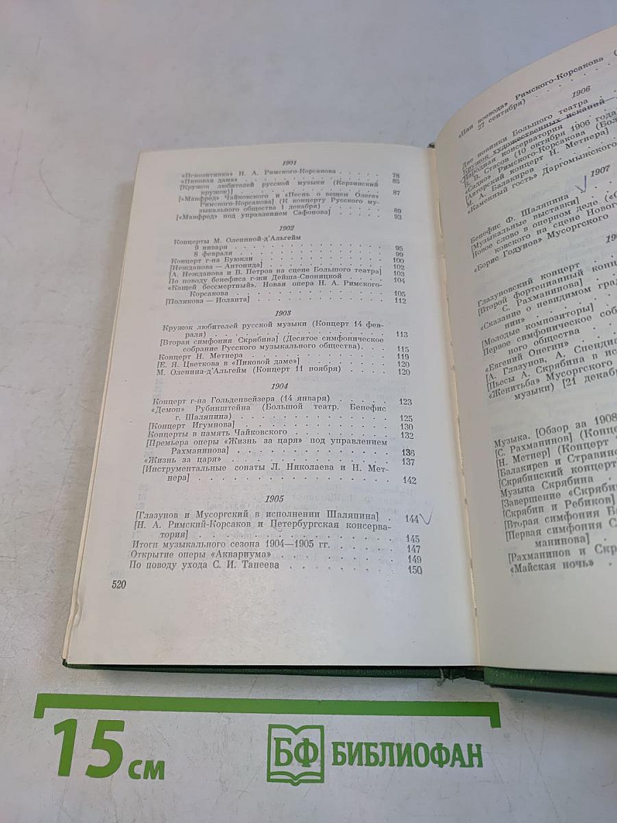 Глазами современника. Избранные статьи о русской музыке 1898-1918