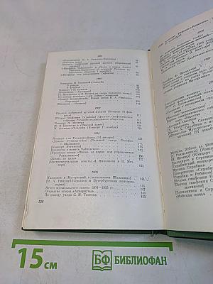 Глазами современника. Избранные статьи о русской музыке 1898-1918