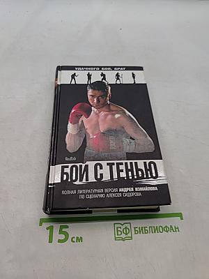 Бой с тенью