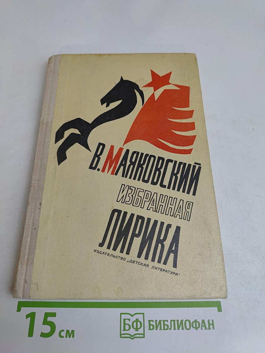 Избранная лирика