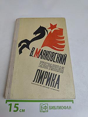 Избранная лирика