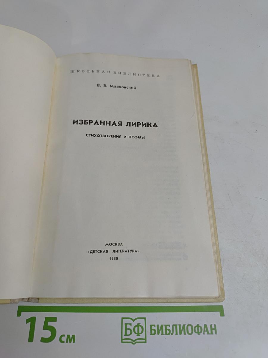 Избранная лирика