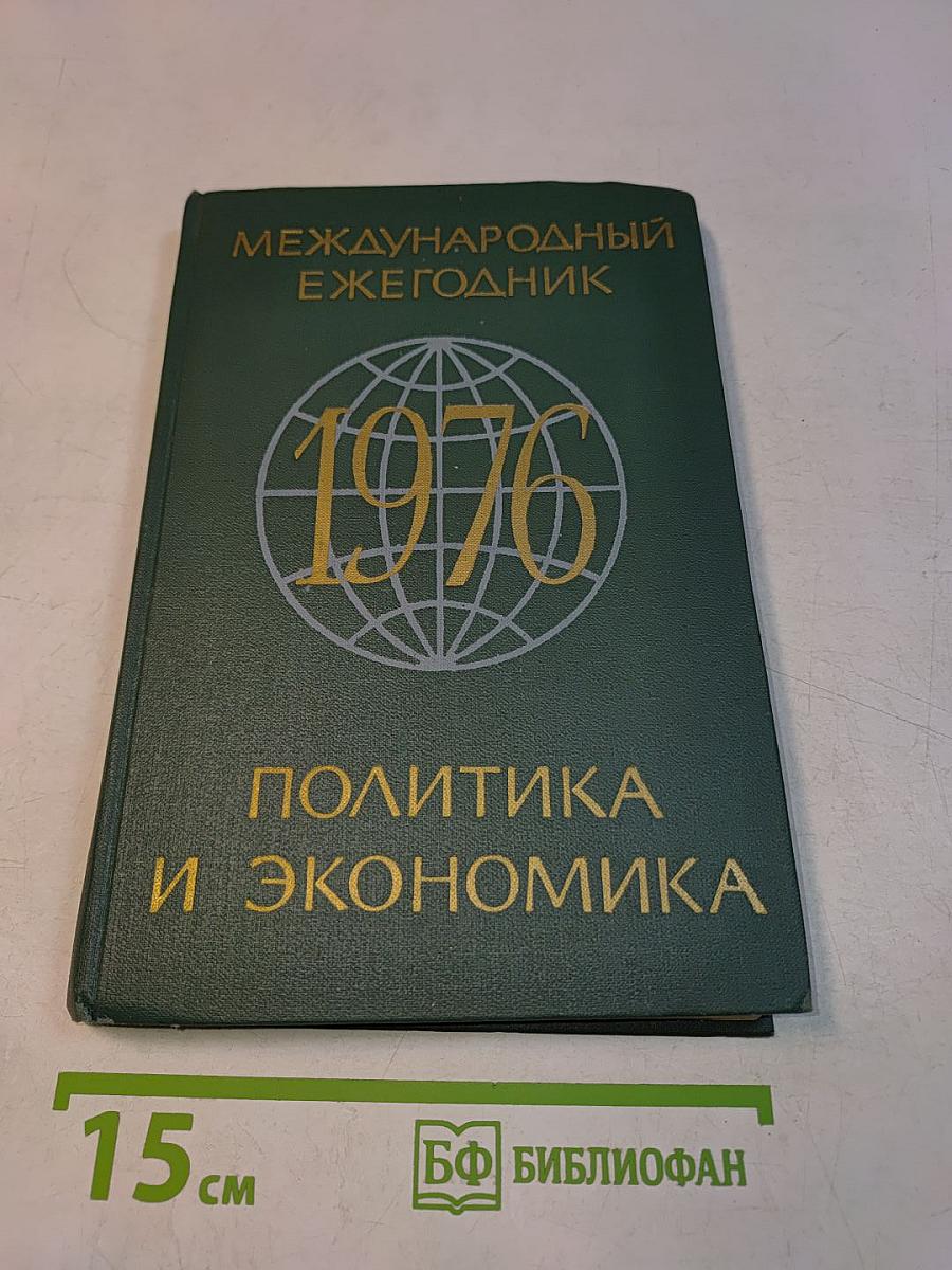 Международный ежегодник. Политика и экономика. Выпуск 1976 г.