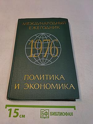 Международный ежегодник. Политика и экономика. Выпуск 1976 г.