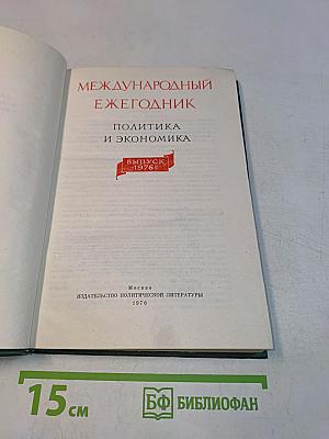 Международный ежегодник. Политика и экономика. Выпуск 1976 г.