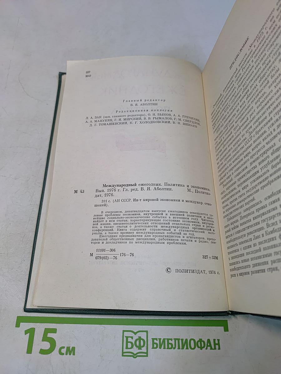 Международный ежегодник. Политика и экономика. Выпуск 1976 г.