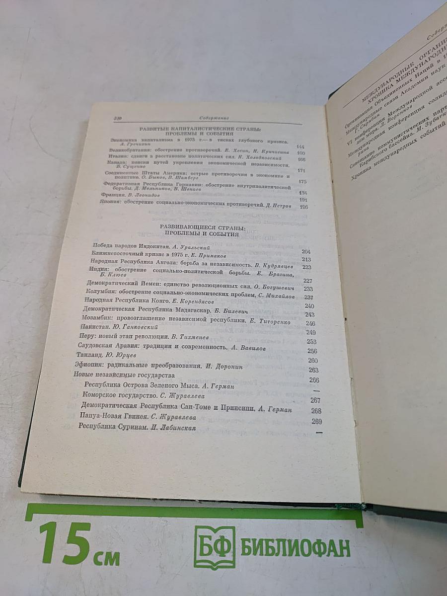 Международный ежегодник. Политика и экономика. Выпуск 1976 г.