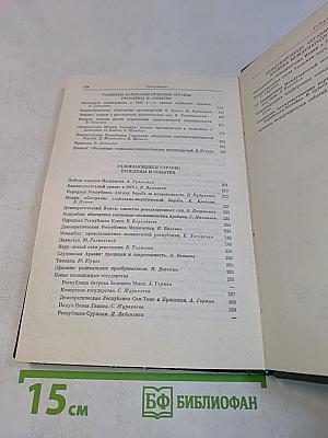 Международный ежегодник. Политика и экономика. Выпуск 1976 г.
