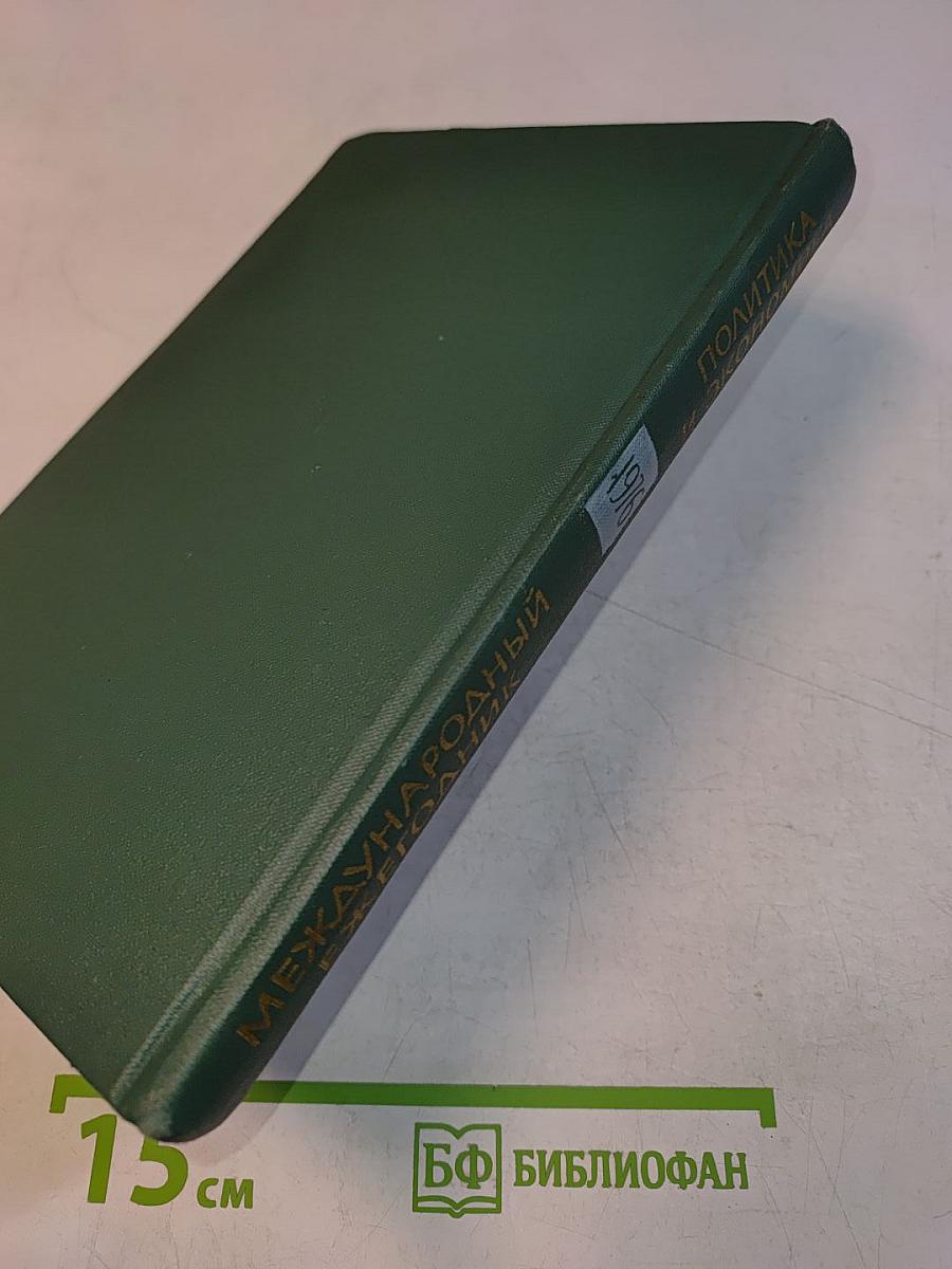 Международный ежегодник. Политика и экономика. Выпуск 1976 г.