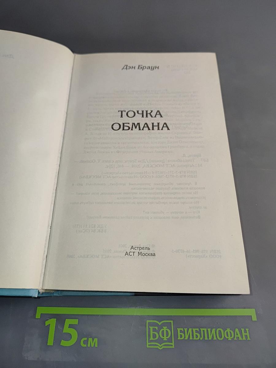 Точка обмана