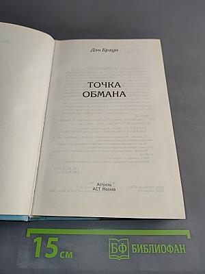 Точка обмана