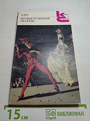Бегущая по волнам. Рассказы